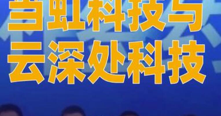 当虹科技与云深处科技签署 “机器人业务合作协议”