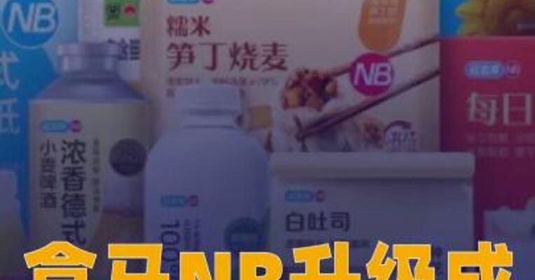 盒马NB升级成“超盒算NB”