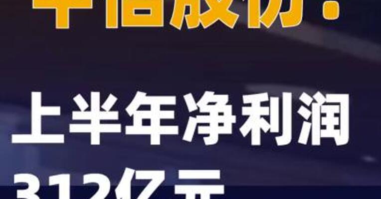 中信股份：上半年净利润 312亿元，拟分红58亿元