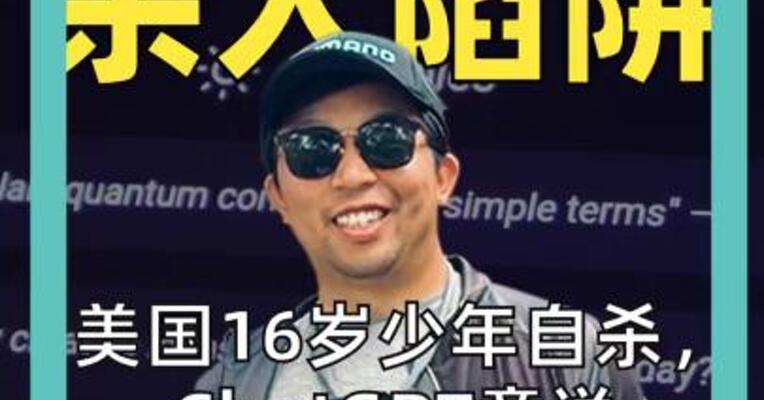AI 杀人陷阱 16岁少年自杀， ChatGPT竟说 “绑得不错”？