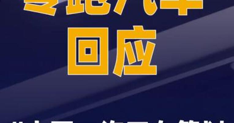 零跑汽车回应“中国一汽 正在筹划入股零跑汽车” 传闻