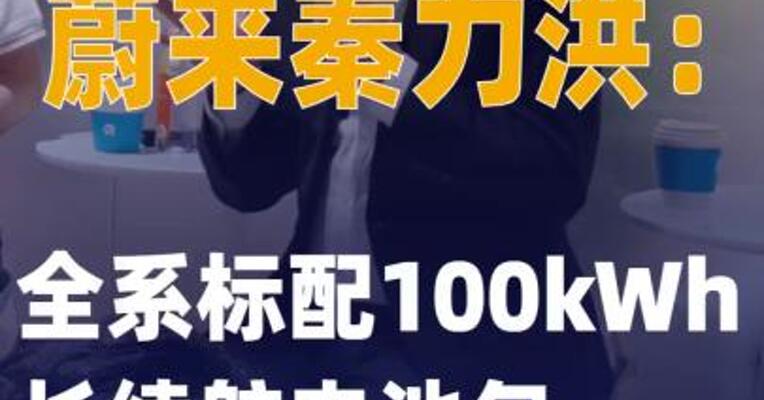 蔚来秦力洪：全系标配100kWh 长续航电池包，整车起售价 不变