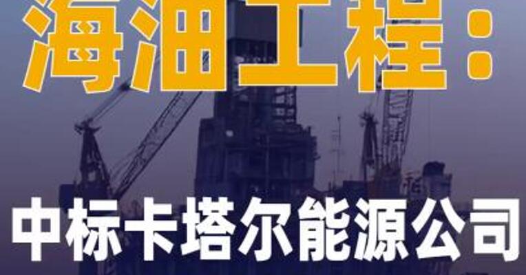 海油工程：中标卡塔尔能源 公司约40亿美元项目