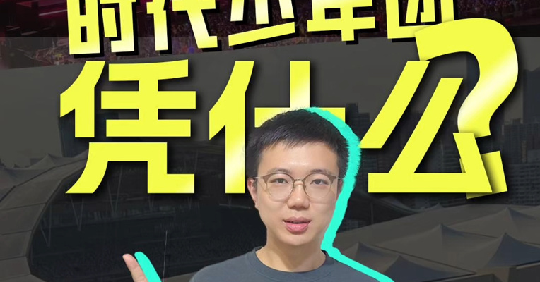 火到封路，“养成系”时代少年团凭什么？