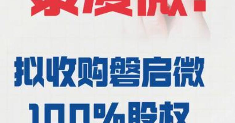泰凌微： 拟收购磐启微100%股权  股票下周一复牌