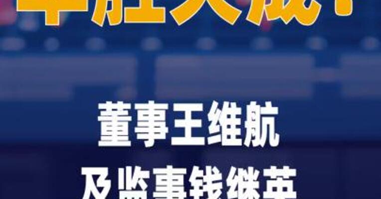 华胜天成：董事王维航及监事 钱继英拟减持不超过 0.9984%