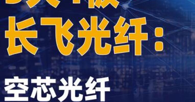 5天4板长飞光纤：空芯光纤 尚未对公司财务产生 明显影响