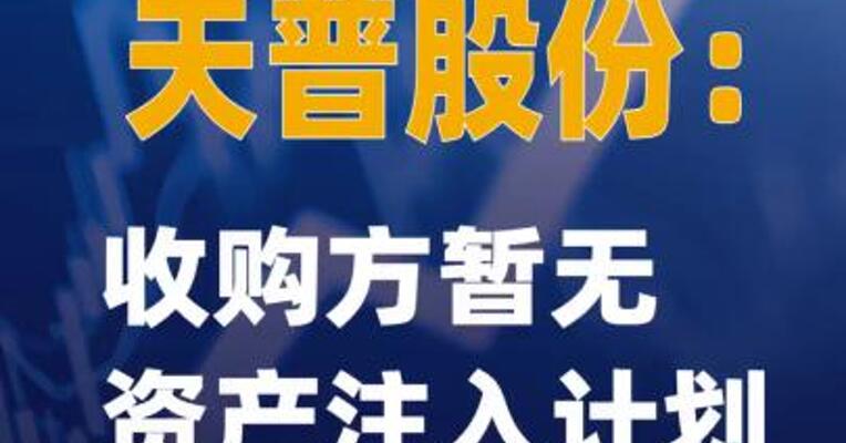 6连板天普股份：收购方暂无资产注入计划