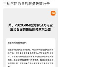 小米宣布：召回超14万台充电宝！