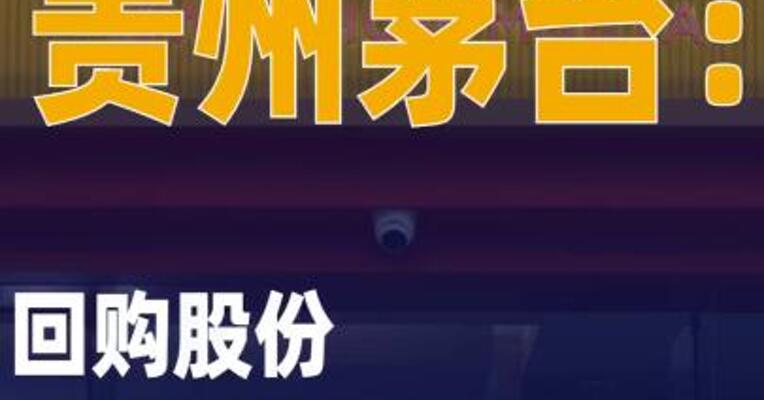贵州茅台：回购股份已实施完成 实际回购金额60亿元