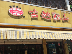 “黄酒一哥”易主！会稽山最新市值、上半年净利润均反超古越龙山