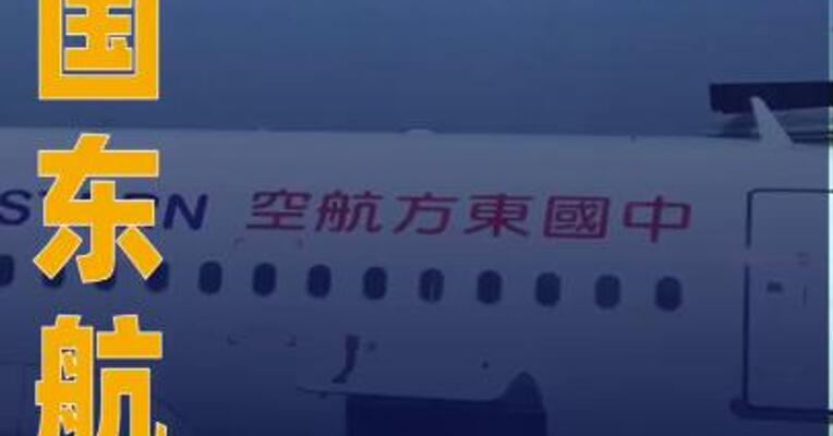 中国东航：上半年净亏损14.31亿元