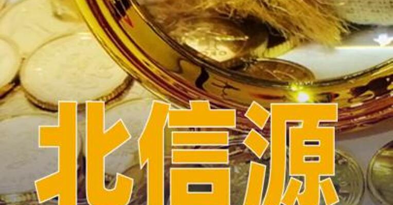 北信源突然宣布：7月工资推迟至9月底
