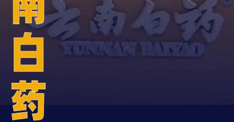 云南白药：上半年净利润同比增长14%