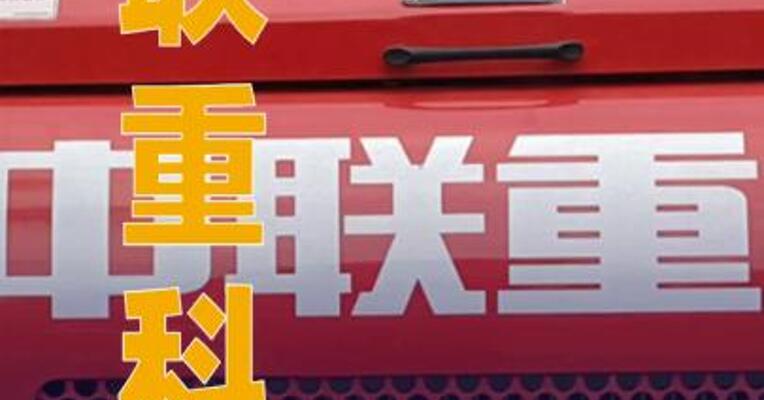 中联重科：上半年净利润增长近21%，已研制三款人形机器人