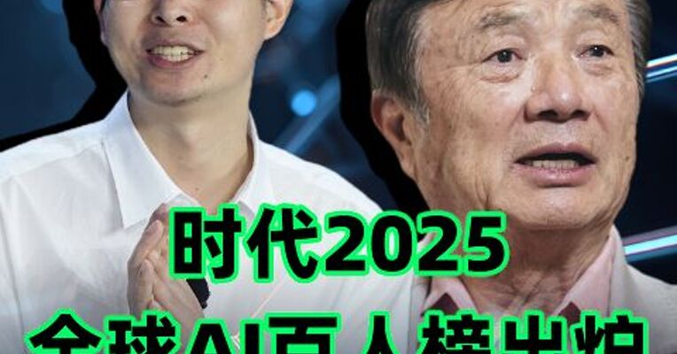 信息量巨大，时代2025AI 百人榜来了！