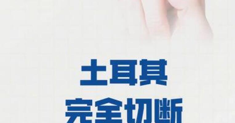 土耳其完全切断与以色列贸易