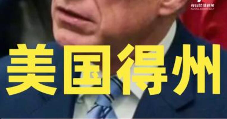美得州州长签署法律 确定该州重划国会选区图