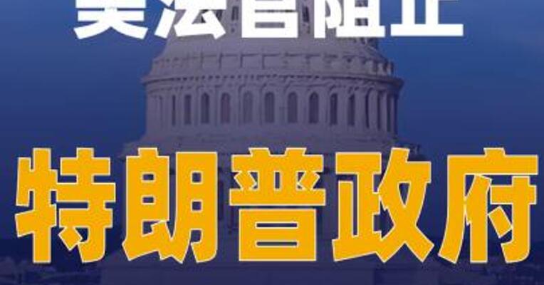美法官阻止特朗普政府扩大快速遣返移民范围
