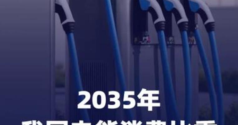 2035年我国电能消费比重将达 40%以上