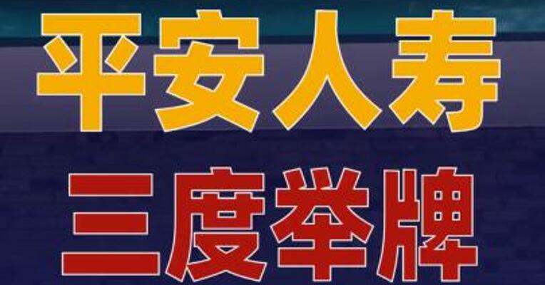平安人寿三度举牌农业银行