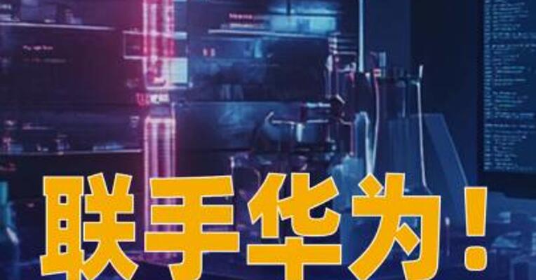 联手华为！这所大学建人工智能根 技术产业学院
