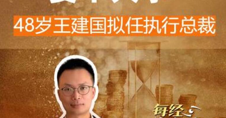 美的集团要干大事 48岁 王建国拟任执行总裁