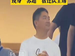 刘强东现身“苏超”现场观赛！手拿啤酒，和球迷挥手致意，凌晨还在老家夜市吃地摊，用塑料碗和乡亲们喝酒