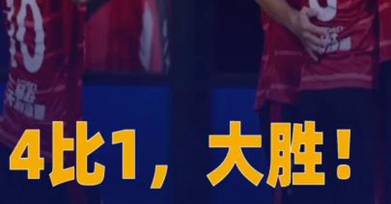 4比1，大胜！ 成都蓉城暂列中超榜首