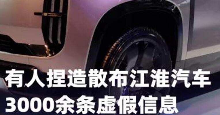 有人捏造散布江淮汽车3000余条虚假信息， 合肥警方通报
