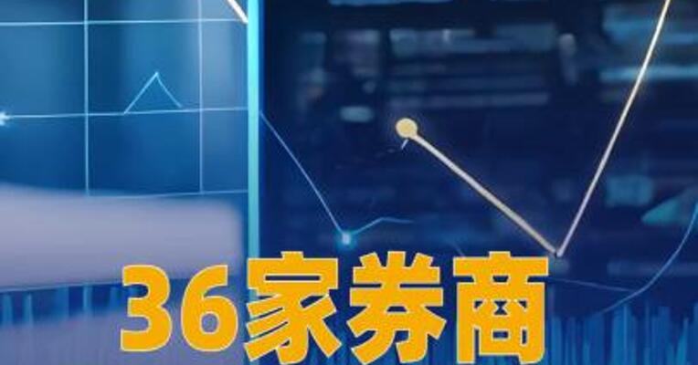 36家券商薪酬总额回升