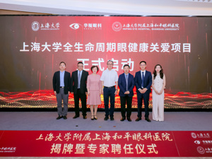 华厦眼科携手上海大学共建附属医院，共筑眼科创新与转化新高地