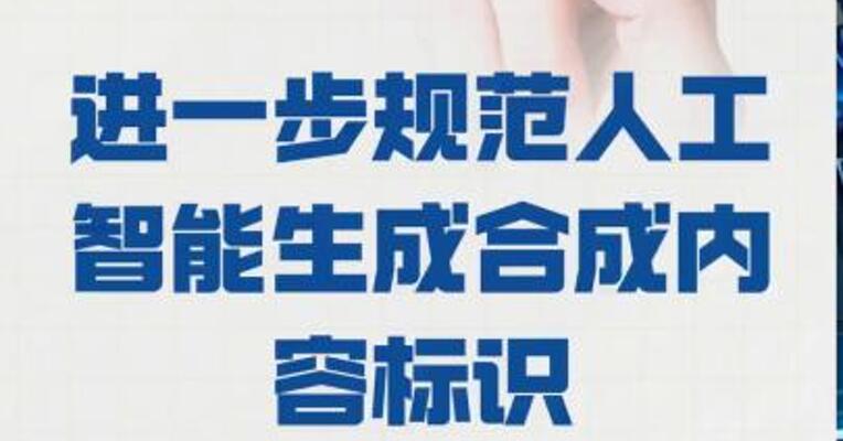 微信平台：进一步规范 人工智能生成合成内容标识