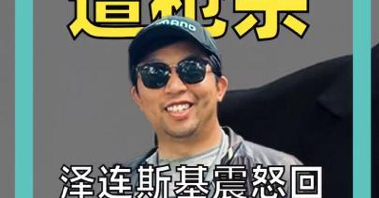乌前议长遭枪杀 泽连斯基震怒回应！ 俄曝乌军损失超34万  