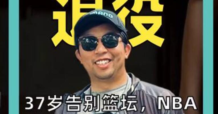 林书豪退役 37岁告别篮坛 NBA生涯赚6571万美元！ 官方致敬“林疯狂”