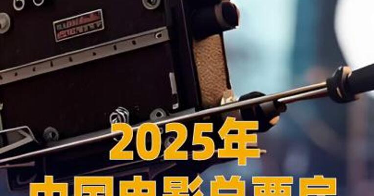 2025年中国电影总票房突破400亿元