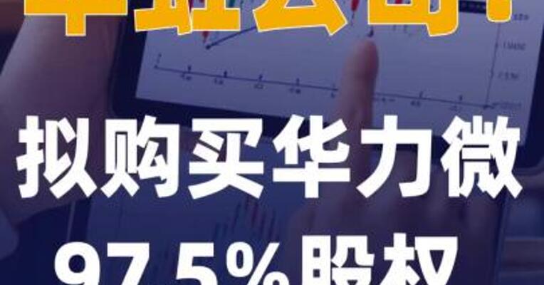 华虹公司：拟购买华力微 97.5%股权 9月1日复牌