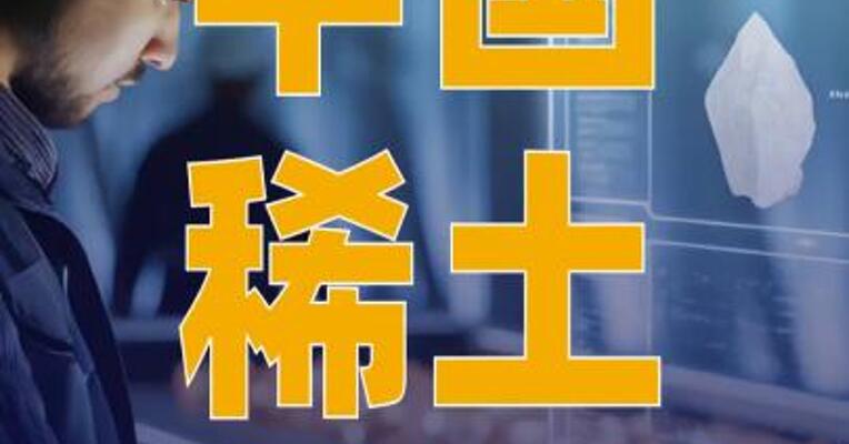 中国稀土：不存在应披露而未披露的重大事项