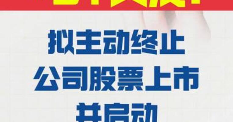 *ST天茂： 拟主动终止公司股票上市  并启动现金选择权派发