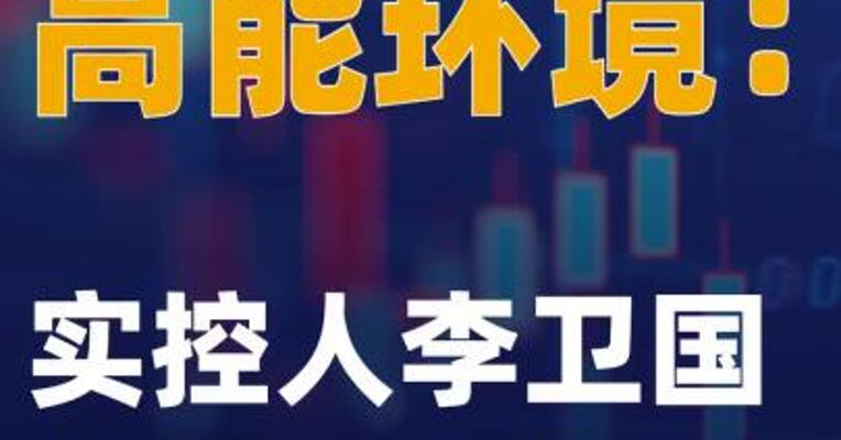 高能环境：实控人李卫国 拟减持公司不超3%股份