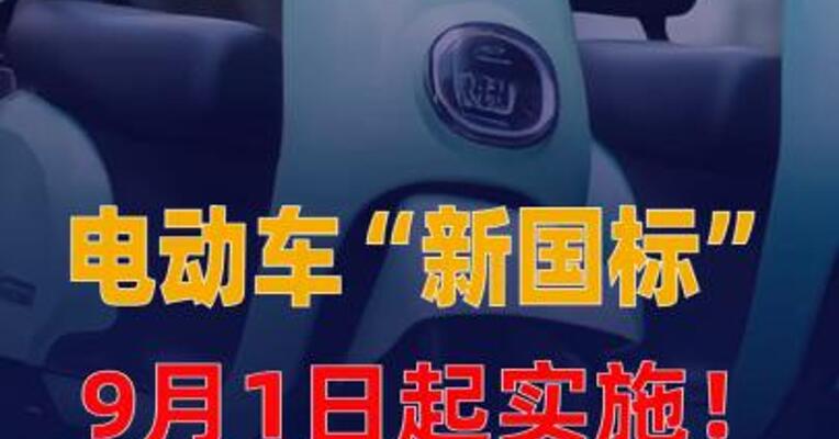 注意！电动车“新国标” 9月1日起实施