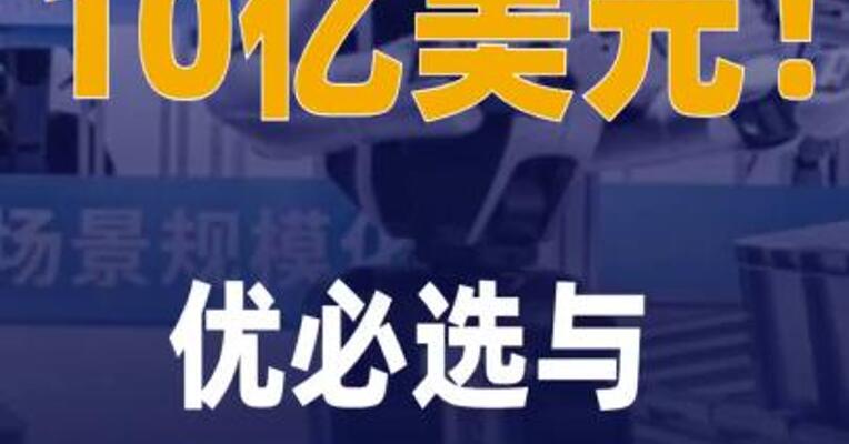 10亿美元！优必选与Infini Capital 达成战略合作