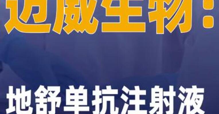 迈威生物：地舒单抗注射液 获巴基斯坦上市许可