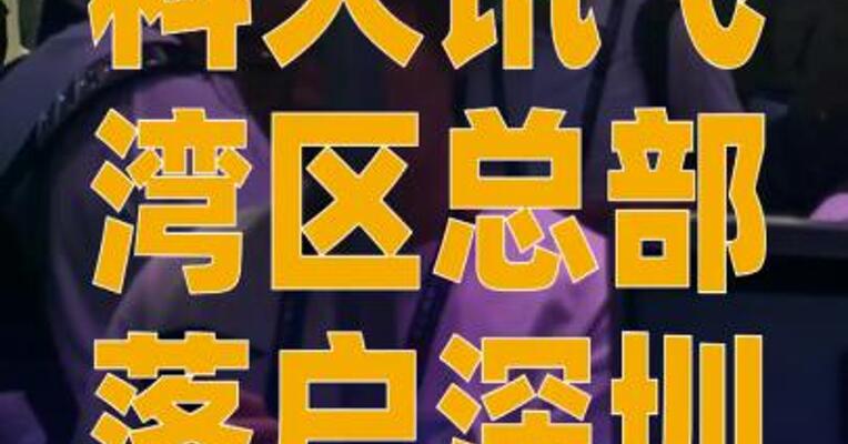 科大讯飞湾区总部落户深圳
