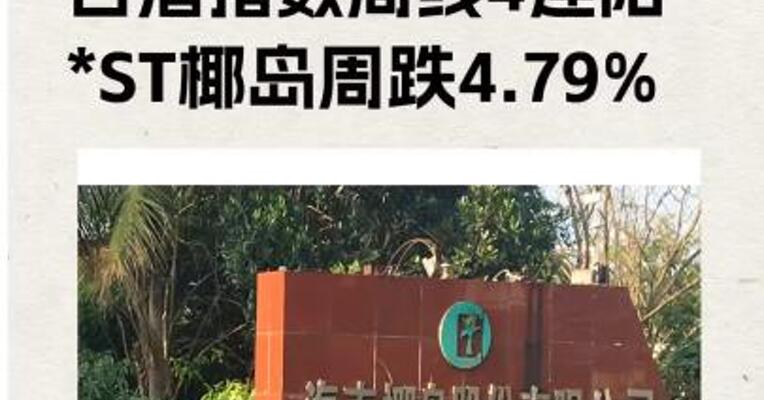 白酒指数周线4连阳， *ST椰岛周跌4.79% 