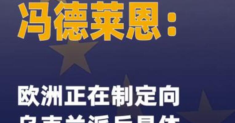 冯德莱恩：欧洲正在制定 向乌克兰派兵具体方案