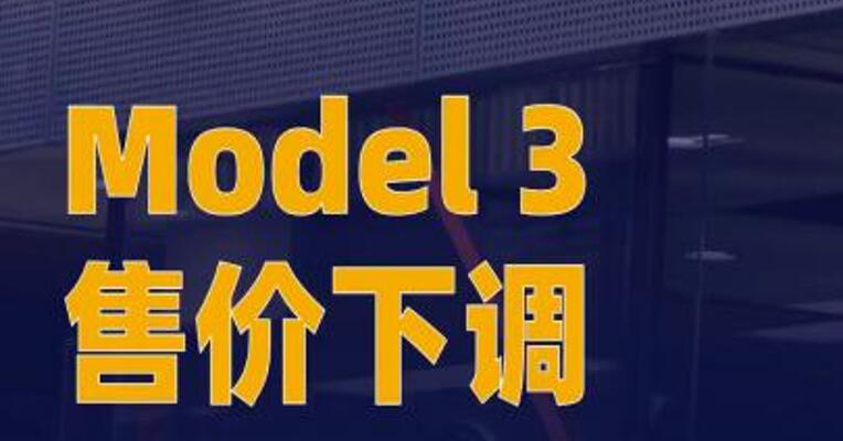 MODEL 3售价下调