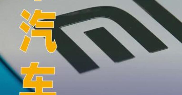 小米汽车：8月交付量持续超过30000台