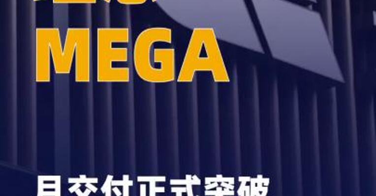理想汽车：理想MEGA月交付 正式突破3000台