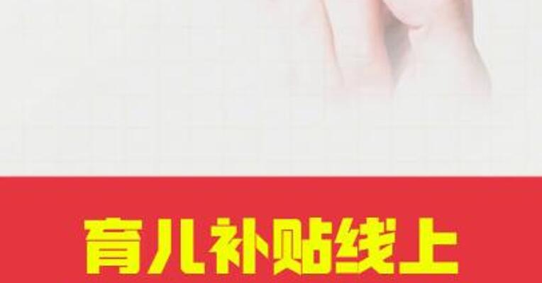 育儿补贴线上申领入口已开启